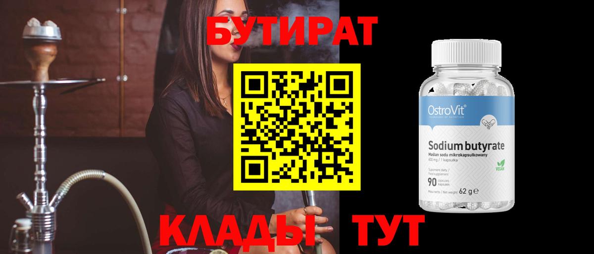 Миасс  БУТИРАТ 1.4BDO  Вход с VPN 